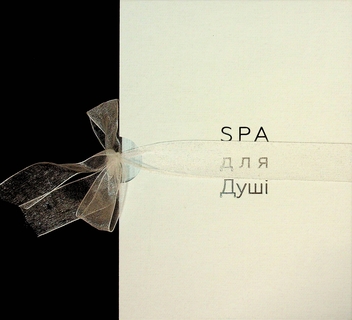 Бумажная книга «Душа моя і твоя. Spa для душі (у футлярі)», автор Кристина Филиц - фото №3 - миниатюра