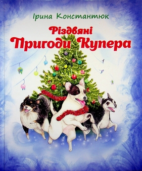 Паперова книга «Різдвяні пригоди Купера», автор Ірина Константюк - фото №1 - мініатюра