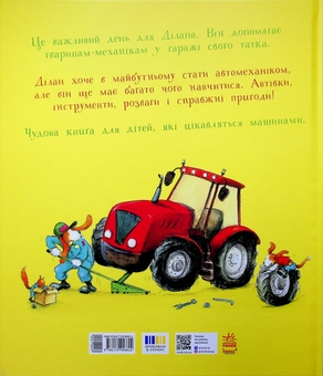 Паперова книга «Один день із життя тварин-механіків», автор Шерон Рентта - фото №2 - мініатюра