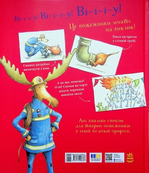 Бумажная книга «Один день із життя тварин-пожежників», автор Шерон Рентта - фото №2 - миниатюра