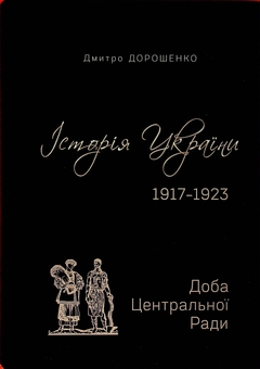 Паперова книга «Історія України 1917–1923. Том І. Українська Гетьманська держава + Том ІІ. Доба Центральної Ради», автор Дмитро Дорошенко - фото №2 - мініатюра