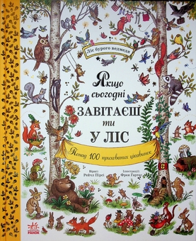 Бумажная книга «Якщо сьогодні завітаєш ти у ліс», автор Рейчел Пирси - фото №1 - миниатюра