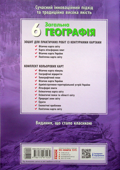 Бумажная книга «Географія. 6 клас. Зошит для практичних робіт (+ доповнення)», авторов Галина Довгань, Александр Стадник - фото №3 - миниатюра