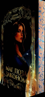 Бумажная книга «Маг поза законом», автор Елена Терещенко - фото №4 - миниатюра