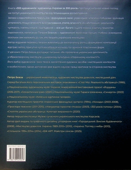 Бумажная книга «300 художників та художниць України за 300 років», автор Петр Бевза - фото №2 - миниатюра