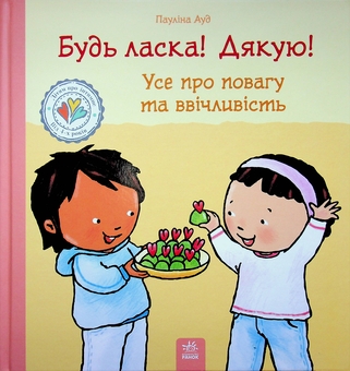 Паперова книга «Будь ласка! Дякую! Усе про повагу та ввічливість», автор Пауліна Ауд - фото №1 - мініатюра