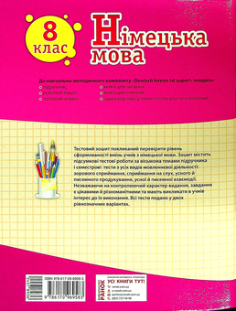 Бумажная книга «Німецька мова. 8 клас. Тестовий зошит», авторов Светлана Сотникова, Анна Гоголева - фото №2 - миниатюра