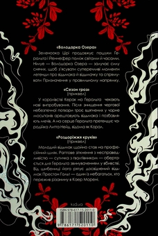 Бумажная книга «Володарка Озера. Сезон гроз. Роздоріжжя круків», автор Анджей Сапковский - фото №2 - миниатюра