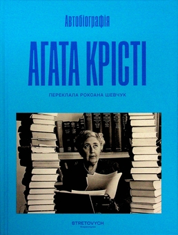 Паперова книга «Автобіографія. Агата Крісті», автор Агата Крісті - фото №1 - мініатюра