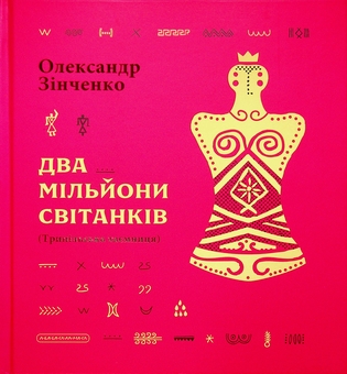 Paper book «Two Million Dawns. The Trypillya Mystery», author Oleksandr Zinchenko - фото №1 - миниатюра