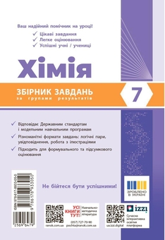 Paper book «Chemistry. Year 7. A collection of exercises organised by performance groups», author Oleksiy Grigorovich - фото №2 - миниатюра