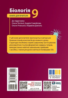 Бумажная книга «Біологія. 9 клас. Книга для вчителя до підручника Тагліної О.В. та ін.», авторов Ольга Бузницкая, Ирина Куриленко - фото №2 - миниатюра