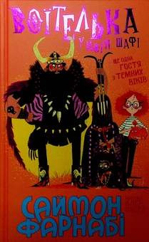 Бумажная книга «Воїтелька у моїй шафі», автор Саймон Фарнаби - фото №3 - миниатюра