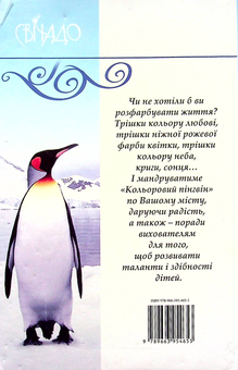 Бумажная книга «Кольоровий пінгвін», автор Бруно Ферреро - фото №2 - миниатюра