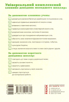 Паперова книга «Універсальний комплексний словник-довідник молодшого школяра» - фото №2 - мініатюра