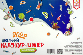 Бумажная книга «Календар-планер шкільний 2022 (+ наліпки)» - фото №2 - миниатюра