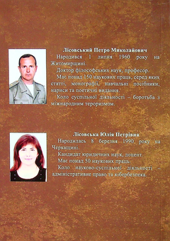 Бумажная книга «Глобальний зв'язок та міжнародна воєнна інтеграція», авторов Пётр Лисовский, Юлия Лисовская - фото №2 - миниатюра
