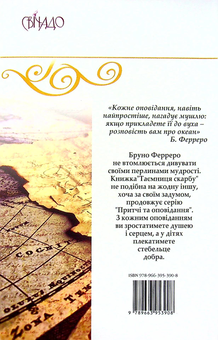 Бумажная книга «Таємниця скарбу», автор Бруно Ферреро - фото №2 - миниатюра