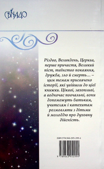 Паперова книга «У світлі зірок», автор Бруно Ферреро - фото №2 - мініатюра