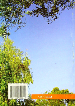 Бумажная книга «Політ сокола», автор Бруно Ферреро - фото №2 - миниатюра