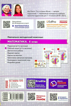 Бумажная книга «Математика. Робочий зошит. 4 клас. У 2-х частинах. Частина 2», авторов Антонина Назаренко, Ольга Гись, Ирина Филяк - фото №2 - миниатюра
