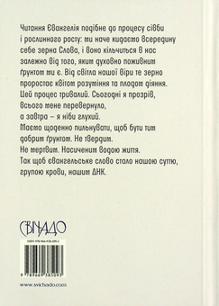 Бумажная книга «Євангеліє на щодень 2022», авторов Мария Ярема, Тарас Байцар - фото №2 - миниатюра