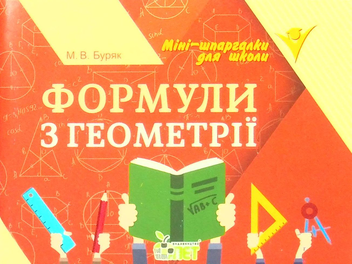 Бумажная книга «Формули з геометрії», автор Мария Буряк - фото №1 - миниатюра
