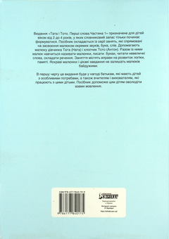 Бумажная книга «Тата і Тото. Перші слова. Частина 1 », автор Наталия Козак - фото №2 - миниатюра