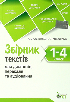 Паперова книга «Збірник текстів для диктантів. 1-4 класи» - фото №1 - мініатюра