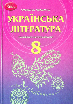 Бумажная книга «Українська література. Підручник для 8 класу з поглибленим вивченням філології», автор Александр Авраменко - фото №1 - миниатюра