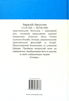 Бумажная книга «Сповідь», автор Аврелий Августин - фото №2 - миниатюра