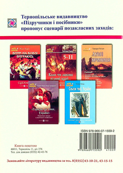 Бумажная книга «Коли ти любиш рідний край... Сценарії позакласних заходів», автор Светлана Радзих - фото №2 - миниатюра
