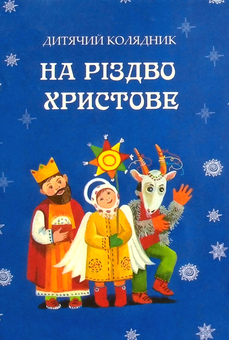 Бумажная книга «На Різдво Христове. Дитячий колядник» - фото №1 - миниатюра