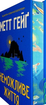 Бумажная книга «Неможливе життя», автор Мэтт Хейг - фото №3 - миниатюра