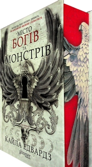 Паперова книга «Місто богів та монстрів. Книга 1», автор Кайла Едвардс - фото №4 - мініатюра