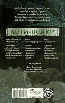 Бумажная книга «Коти-вояки. Сила трьох. В 6 книгах. Книга 3. Вигнанці», автор Эрин Хантер - фото №2 - миниатюра