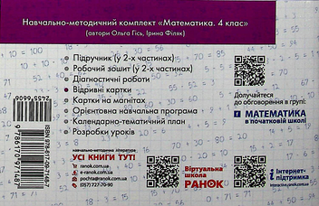 Бумажная книга «Математика. 4 клас. Відривні картки (до підручника О. М. Гісь, І. В. Філяк)», автор Антонина Назаренко - фото №2 - миниатюра