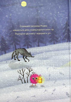 Бумажная книга «Різдвяник і таємниця чарівної долини», авторов Неля Раина, Наталия Тищенко - фото №2 - миниатюра