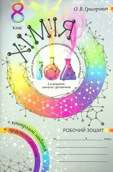 Бумажная книга «Хімія. Робочий зошит. 8 клас (+ зошит для практичних робіт)», автор Алексей Григорович - фото №1 - миниатюра