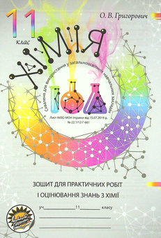Бумажная книга «Хімія. Робочий зошит. 11 клас (+ зошит для практичних робіт)», автор Алексей Григорович - фото №3 - миниатюра