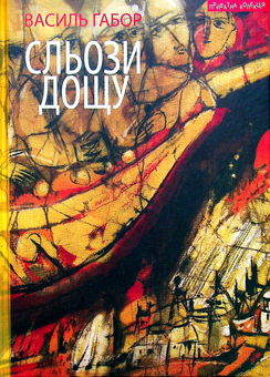 Паперова книга «Сльози дощу», автор Василь Габор - фото №1 - мініатюра