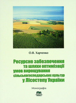 Паперова книга «Ресурсне забезпечення та шляхи оптимізації умов вирощування сільськогосподарських культур у Лісостепу України», автор Олег Харченко - фото №2 - мініатюра