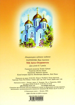 Бумажная книга «Мій Ангел-Охоронитель. Для дітей 6-7 років», автор Вера Паронова - фото №2 - миниатюра