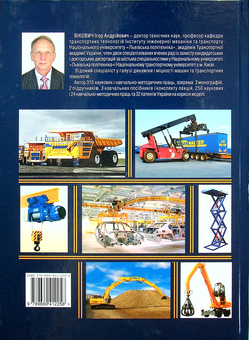 Паперова книга «Транспортні навантажувально-розвантажувальні  засоби», автор Ігор Вікович - фото №2 - мініатюра