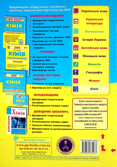 Паперова книга «Хімія. Комплексна підготовка до ЗНО 2023», автор Ольга Березан - фото №2 - мініатюра