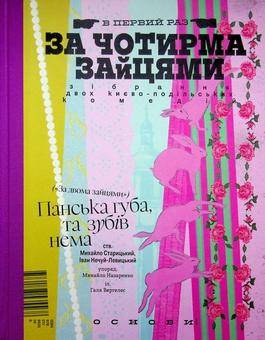 Бумажная книга «За чотирма зайцями», авторов Иван Нечуй-Левицкий, Михаил Старицкий - фото №1 - миниатюра