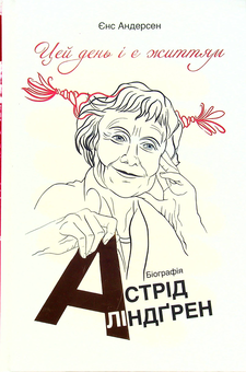 Бумажная книга «Цей день і є життям. Біографія Астрід Ліндґрен», автор Йенс Андерсен - фото №1 - миниатюра