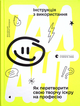 Паперова книга «Талант. Інструкція з використання» - фото №2 - мініатюра