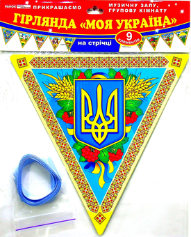  «Моя Україна. Гірлянда», бренду Ранок - фото №1 - мініатюра