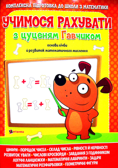Бумажная книга «Учимося рахувати з цуценям Гавчиком» - фото №1 - миниатюра